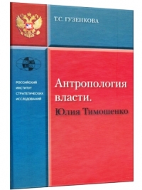 О Тимошенко написали книгу - Антропология власти