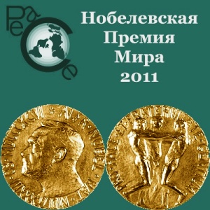 Нобелевская премия мира 2011 присуждена трем женщинам