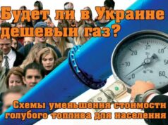 Просветление реалий газа для Украины