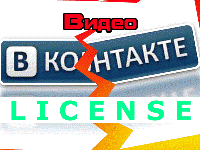 ВКонтакте переходит на лицензионное видео