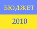 Бюджет2010 Украины внушает оптимизм