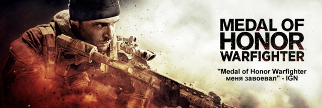 Medal of Honor Warfighter уже доступна для ПК, Xbox 360 и PlayStation 3