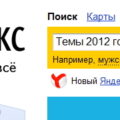 Что больше всего искали в Яндексе - темы 2012 года