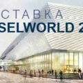 Выставка BaselWorld 2013 в Швейцарии